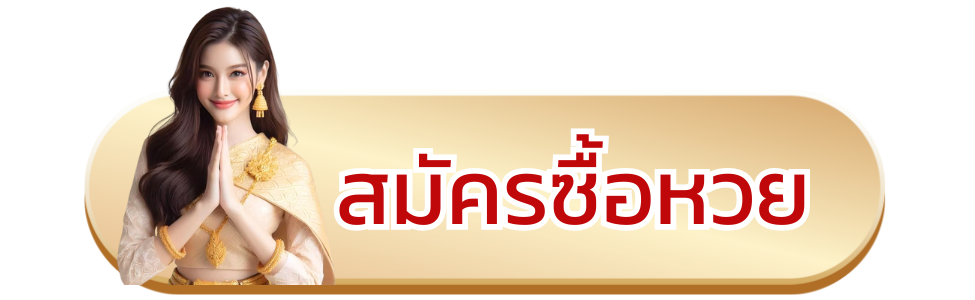 ปุ่มสมัครสมาชิก