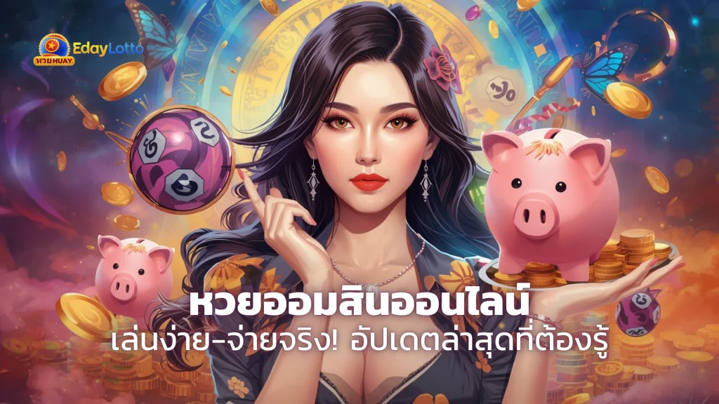 หวยออมสิน